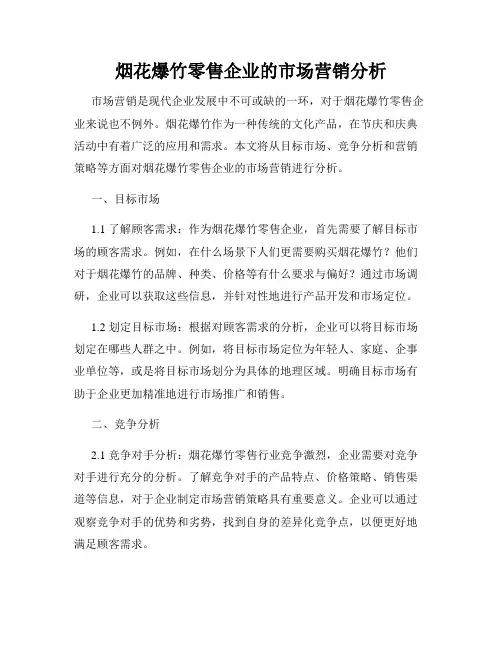 烟花爆竹零售企业的市场营销分析