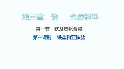313铁盐和亚铁盐课件高一上学期化学人教版_1