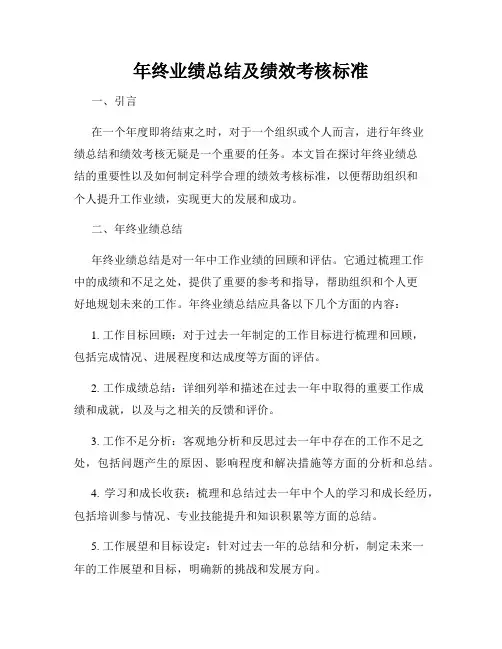 年终业绩总结及绩效考核标准