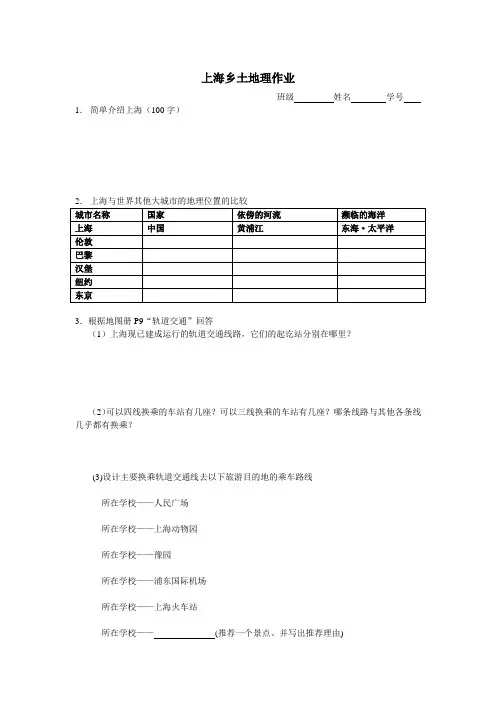 上海乡土地理作业 Microsoft Word 文档