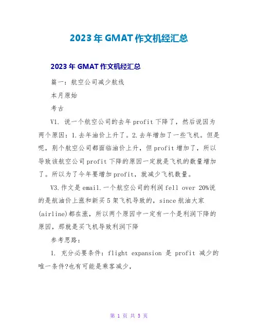 2023年GMAT作文机经汇总