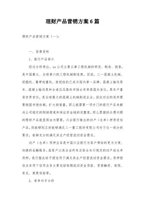 理财产品营销方案6篇