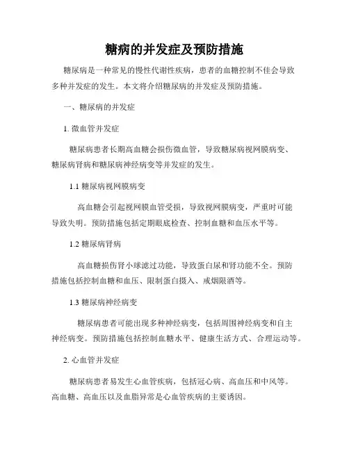 糖病的并发症及预防措施