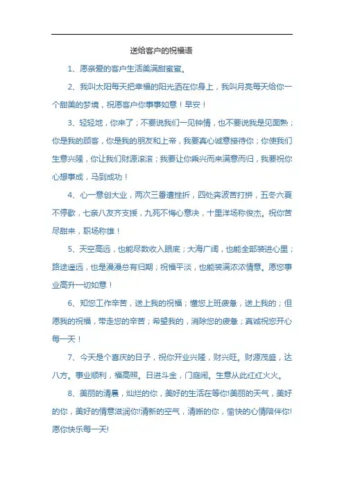送给客户的祝福语