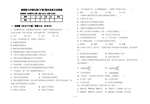 鲁教版七年级生物(下册)期末总复习及答案