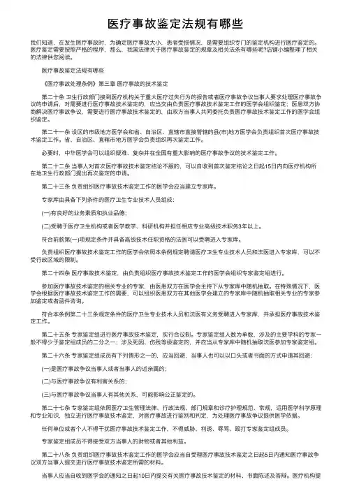 医疗事故鉴定法规有哪些
