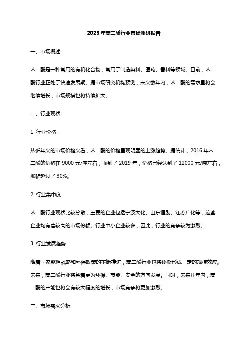 2023年苯二酚行业市场调研报告