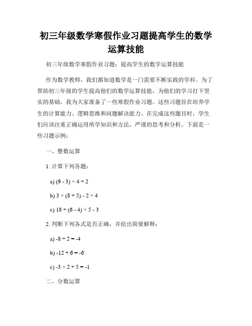 初三年级数学寒假作业习题提高学生的数学运算技能