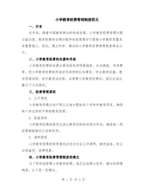 小学教育经费管理制度范文
