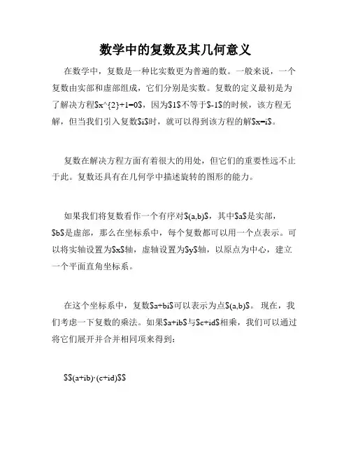 数学中的复数及其几何意义