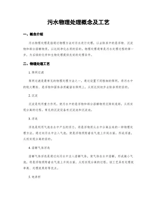 污水物理处理概念及工艺