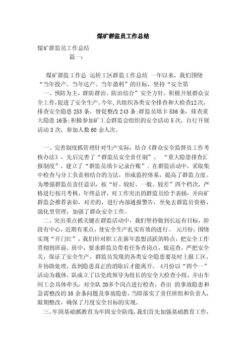 煤矿群监员工作总结（模板）