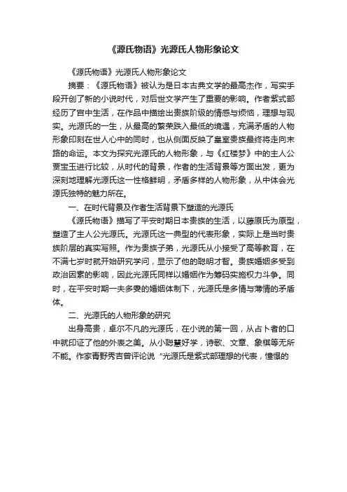 《源氏物语》光源氏人物形象论文