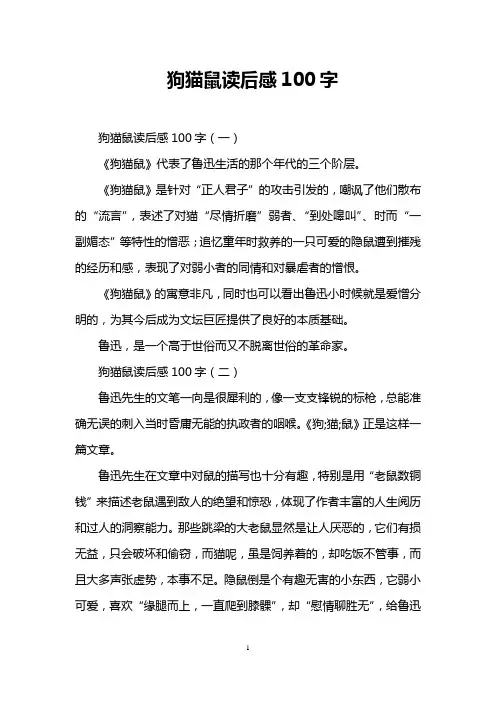 狗猫鼠读后感100字
