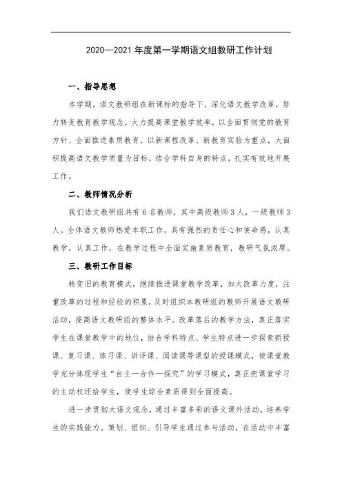 2020—2021年度第一学期语文组教研工作计划