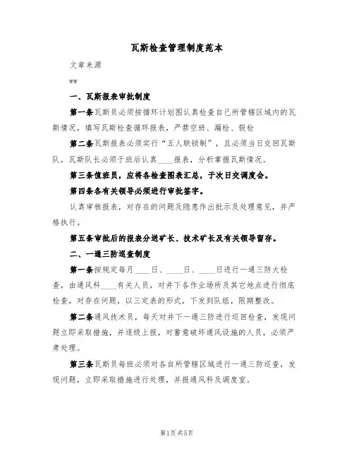 瓦斯检查管理制度范本(2篇)