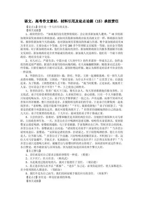 语文：高考作文素材：材料引用及论点论据（15）承担责任