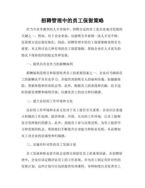 招聘管理中的员工保留策略