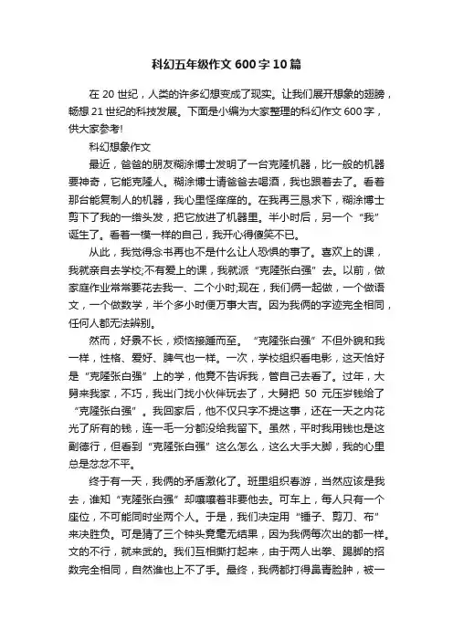 科幻五年级作文600字10篇