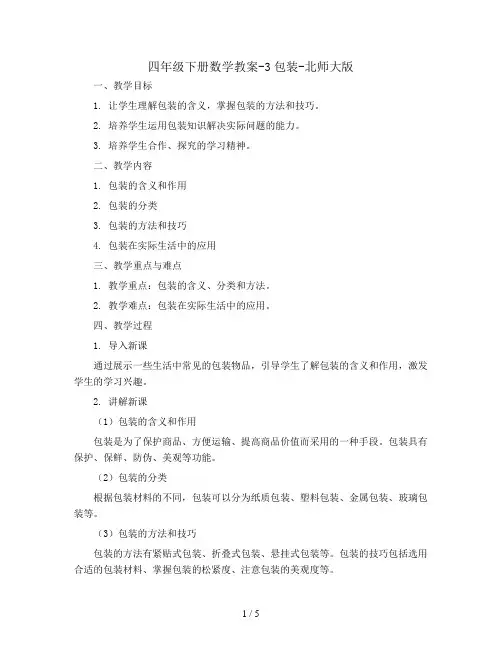 四年级下册数学教案-3包装-北师大版