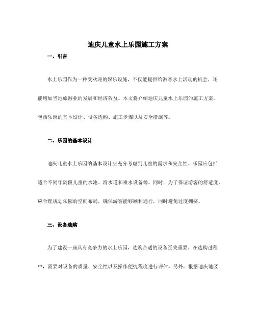迪庆儿童水上乐园施工方案