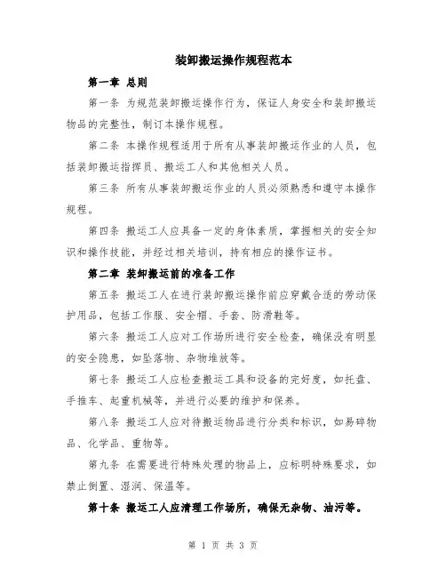 装卸搬运操作规程范本