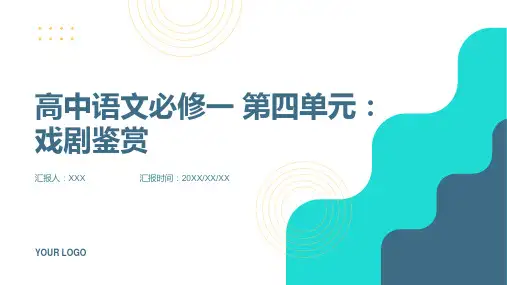 高中语文必修一 第四单元：戏剧鉴赏