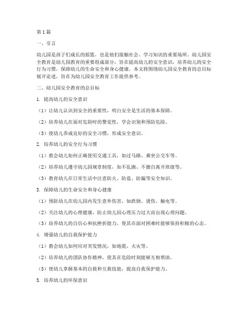 幼儿园安全教育的总目标(3篇)