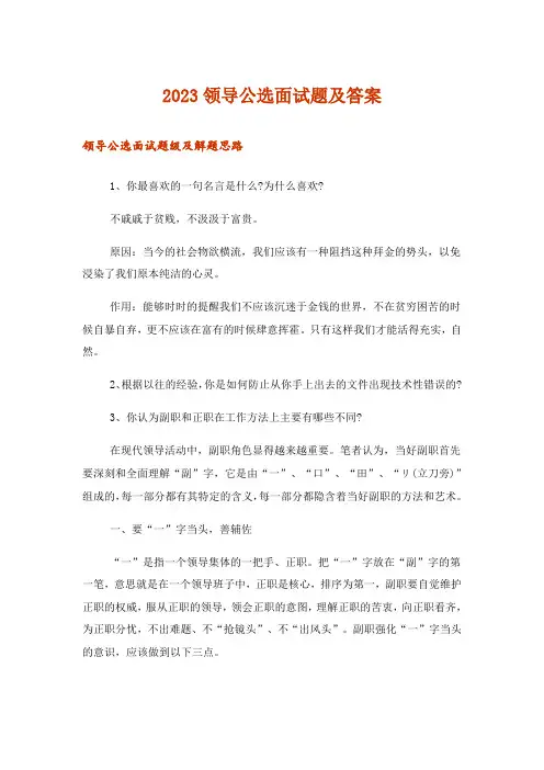 2023领导公选面试题及答案