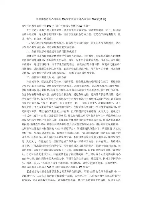初中体育教学心得体会500字初中体育课心得体会500字(12篇)
