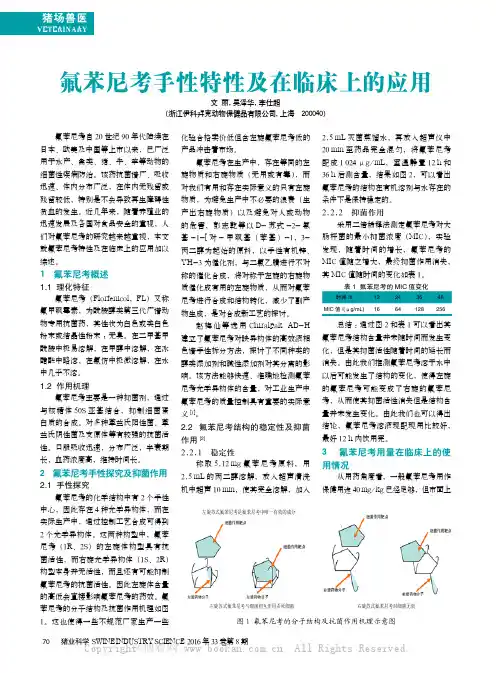 氟苯尼考手性特性及在临床上的应用