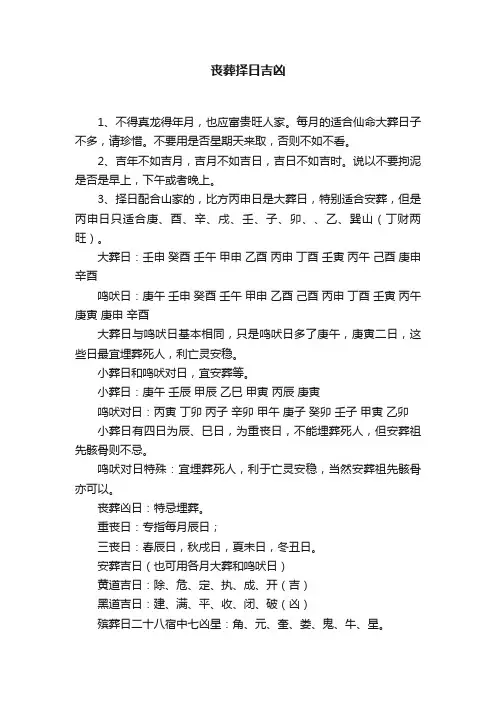 丧葬择日吉凶