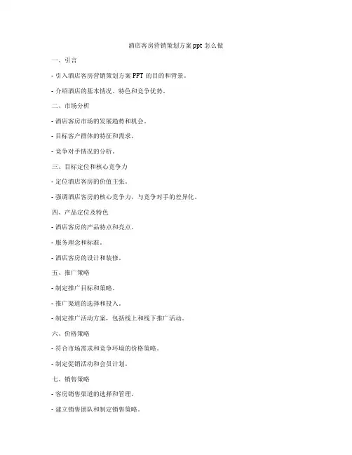 酒店客房营销策划方案ppt怎么做