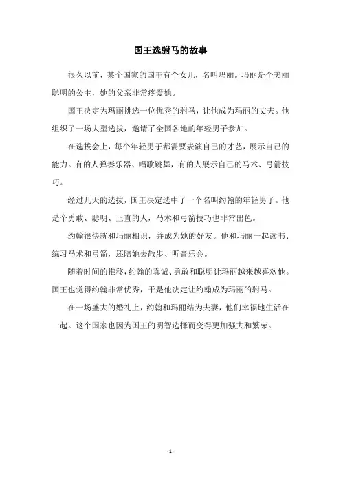 国王选驸马的故事