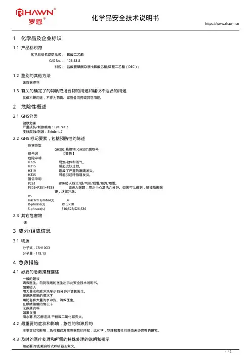 碳酸二乙酯105-58-8使用说明书msds