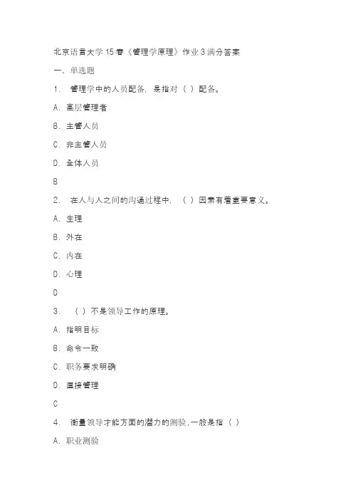 北京语言大学15春《管理学原理》作业3满分答案