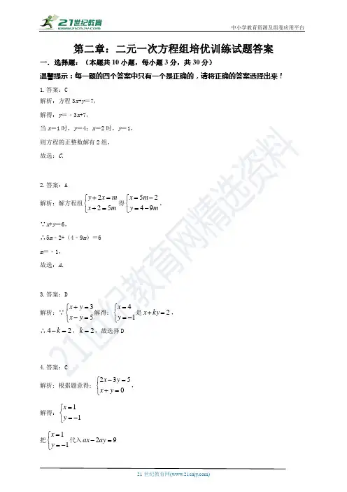 浙教版七下数学第二章：二元一次方程组培优训练试题答案 