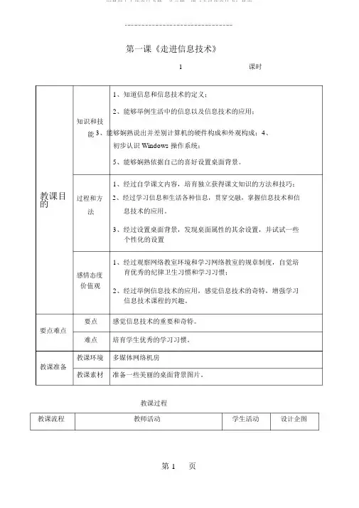 浙教版七上信息技术第一单元第一课《走进信息技术》教案