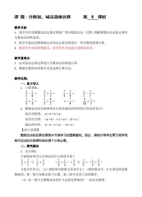 【人教新课标】五年级下册数学教案-分数加减法简便运算