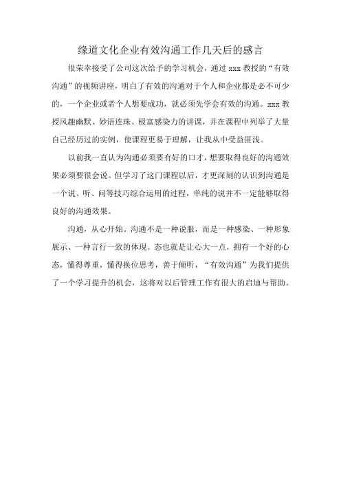 缘道文化企业有效沟通工作几天后的感言