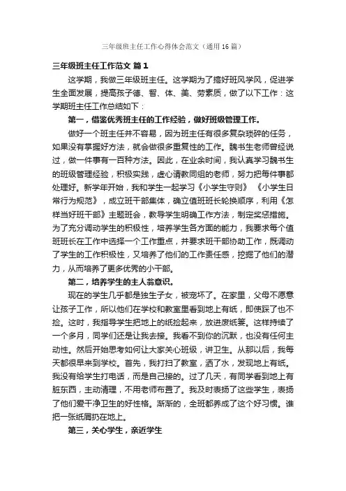 三年级班主任工作心得体会范文（通用16篇）