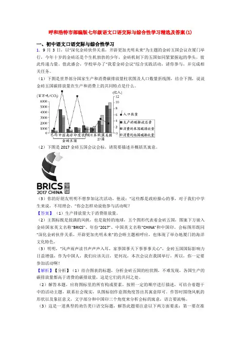 呼和浩特市部编版七年级语文口语交际与综合性学习精选及答案(1)