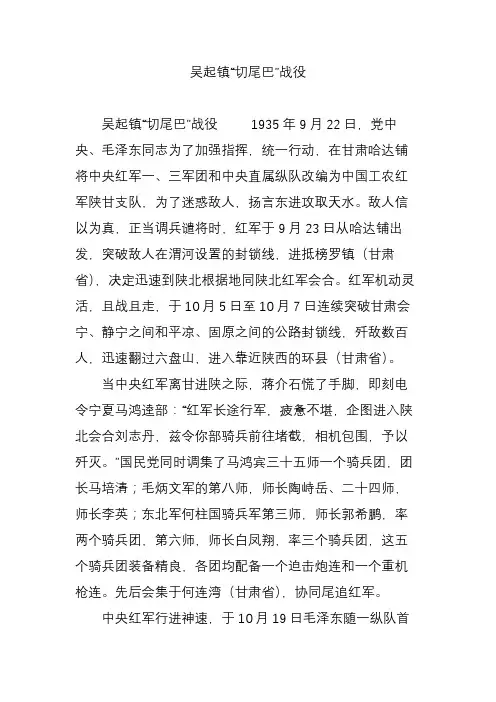 吴起镇“切尾巴”战役