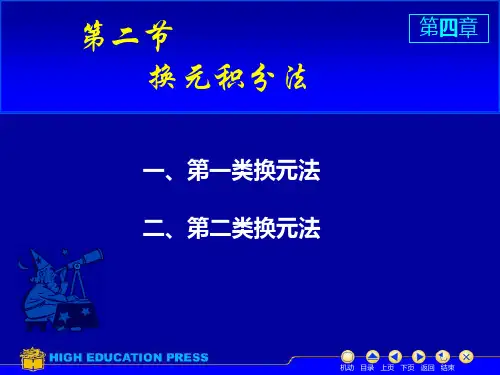 不定积分求解方法换元法