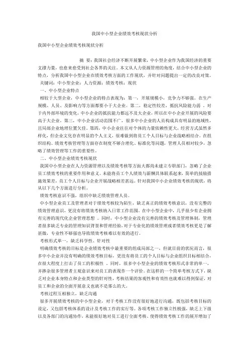 我国中小型企业绩效考核现状分析 