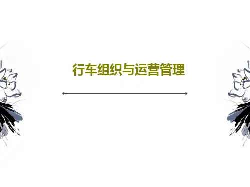 行车组织与运营管理共67页PPT