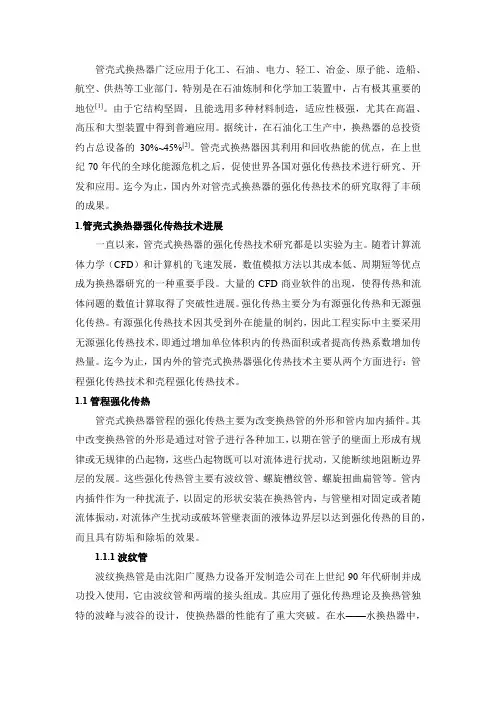 管式换热器文献综述