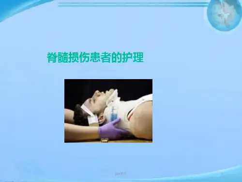 脊髓损伤患者的护理--ppt课件
