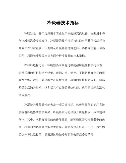 冷凝器技术指标