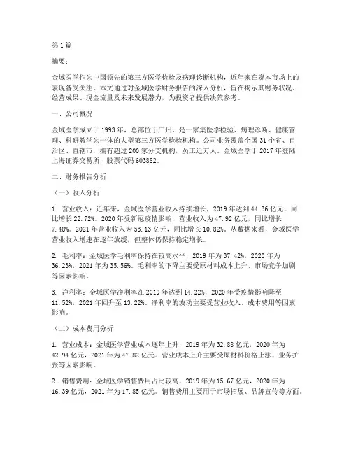 金域医学财务报告分析(3篇)